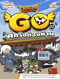 Dragon Village Go VoL.2 ตอนศึกวังต้องห้าม