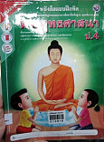 หนังสือแบบฝึกหัด พระพุทธศาสนา ป.4