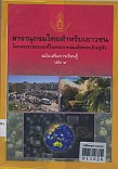 สารานุกรมไทยสำหรับเยวชนโดยพระราชประสงค์ในพระบามสมเด็จพระเจ้าอยู่หัวฉบับเสริมการเรียนร็ เล่ม 9