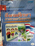 หนังสือเรียนสาระการเรียนรู้พื้นฐาน สังคมศึกษา ศาสนา และวัฒนธรรม เล่ม 1 ป.4