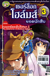 เชอร์ล็อกโฮมส์ ยอดนักสืบ เล่ม 3 ตอนถอดรหัสคดีปริศนา 