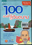 100 เรื่องน่ารู้ในเวียดนาม