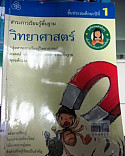 สาระการเรียนรู้พื้นฐานวิทยาศาสตร์ ชั้นประถมศึกษาปีที่ 1