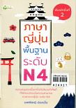 ภาษาญี่ปุ่นพื้นฐาน ระดับ N4