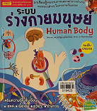 ระบบร่างกายมนุษย์ Human Body ระดับประถม