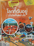 โลกที่ฉันอยู่ทำงานกันอย่างไร