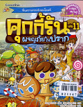 คุกกี้รัน เล่ม 11 ผจญในปราก