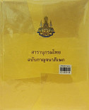 สารานุกรมไทย ฉบับกาญจนาภิเษก