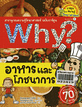 Why? อาหารและโภชนาการ