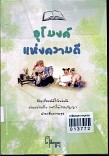 อุโมงค์แห่งความดี