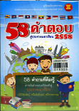 58 คำตอบสู่ประชาคมอาเซ๊ยน 2558