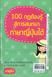 100 กฏต้องรู้สู่การสนทนาภาษาญี่ปุ่นได้