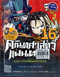 คณิตศาสตร์แฟนตาซี ตอน เวทคณิตมหัศจรรย์ เล่ม 16