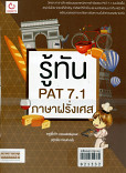 รู้ทัน PAT7.1 ภาษาฝรั่งเศษ (ฉบับปรับปรุง)