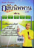 ข้าพเจ้าตั้งปณิธาน กลับนิพพานชาตินี้ เล่ม 2