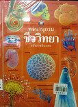 พจนานุกรมชีวววิทยา  ฉบับภาพปรพกอบ