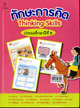 ทักษะการคิดThinking Skills ประถมศึกษาปีที่ 6