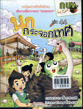 นกกระจอกเทศ เล่ม 44