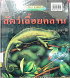 สัตว์เลื้อยคลาน=Reptiles