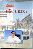 บันทึกปลัดกระทรวงฯ