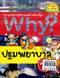 why? ปฐมพยาบาล