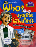 Who? แอลเบิร์ต ไอน์สไตน์