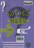 108 ซองคำถาม เล่ม 4