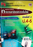 การออกแบบและเทคโนโลยี ป.4-6