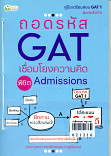 ถอดรัหัส GAT เชื่มโยงความคิดพิชิต Admissions