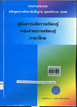 คู่มือการจัดการเรียนรู้กลุ่มสาระการเรียนรู้ภาษาไทย