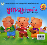 ลูกหมูสามตัว The Three Little Pigs