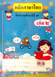 หลักภาษาไทย ชั้นประถมศึกษาปีที่3 เล่ม 2