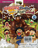 แมลงสาบพันธุ์อึด สายเลือดดึกดำบรรพ์ เล่ม 96