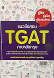 แนวข้อสอบ TGATภาษาอังกฤษ