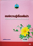 องค์ความรู้ เรื่องพืชป่าที่ใช้ประโยชน์ทางภาคเหนือของประเทศไทย เล่ม3