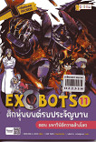 X-Venture Xplorers Exobots ศึกหุ่นยนต์รบประจัญบาน เล่ม 11 ตอน มหาวิบัติกวาดล้างโลก