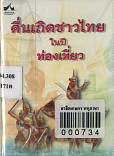 ตื่นเถิดชาวไทยในปีท่องเที่ยว