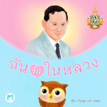 ฉันรักในหลวง