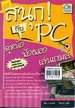 สนุกกับ pc