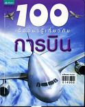 100 เรื่องน่ารู้เกี่ยวกับการบิน