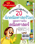 20 นักคณิตศาสตร์โลกเผยความลับคณิตศาสตร์