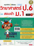 สรุปหลักคิดพิชิตสอบ วิทยาศาสตร์ป.6และสอบเข้าม.1