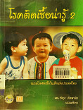 โรคติดเชื้อน่ารู้ 2