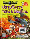 เณรแก้วกับน้อยไชยา เล่ม 5 ตอน ปราบปีศาจ ทรพี ผีตาโขน ตะลุยอีสาน ดินแดนแห่งตำนาน