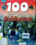 100 เรื่องน่ารู้เกี่ยวกับสัตว์อันตราย