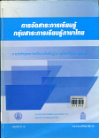 การจัดการสาระการเรียนรู้ กลุ่มสาระการเรียนรู้ภาษาไทย ตามหลักสูตร การศึกษาพื้นฐาน พุทธศักราช 2544