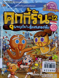 คุกกี้รัน เล่ม 12 ผจญภัยในอัมสเตอร์ดัม