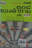 108 ซองคำถาม เล่ม 11