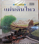 แผ่นดินไหว= Earthquakes