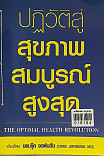 ปฏิวัติสู่สุขภาพสมบูรณ์สูงสุด